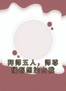 拜师五人，师尊们都想独占我by侠名