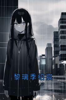 最新小说黎璃季绍宸主角黎璃季绍宸全文在线阅读