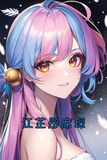 席琛江芷彤全集小说_江芷彤席琛完结版阅读