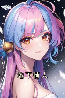 陆砂陆蔚小说(地下情人)_陆砂陆蔚小说最新章节