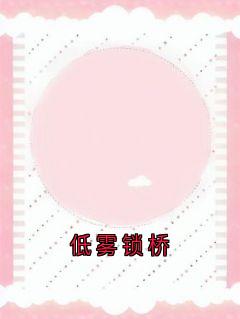 低雾锁桥主角是低雾锁桥岑夏薄聿礼小说百度云全文完整版阅读