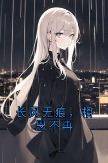 长风无痕，相思不再(尚湛程听晚)最新章节