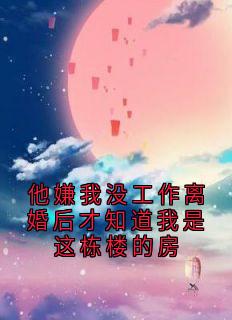 爆款热文林晚周远明在线阅读-他嫌我没工作离婚后才知道我是这栋楼的房全章节列表