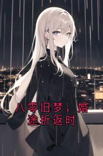 八零旧梦，婚途折返时小说(完结版)-祁景深柯绾绾在线阅读