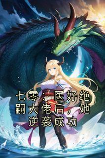 刘华王顺小说<七零：医好绝嗣大佬后，她逆袭成功>全文在线阅读