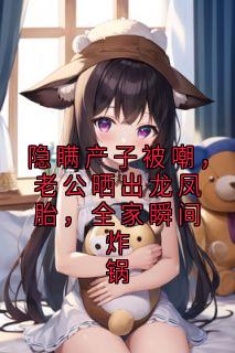 隐瞒产子被嘲,老公晒出龙凤胎,全家瞬间炸锅小说方宁江成最新章节阅读