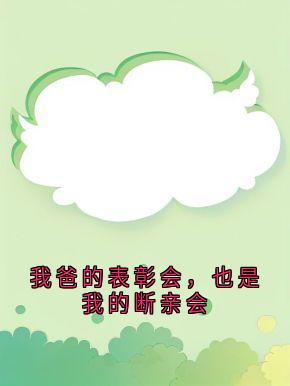 强烈推荐我爸的表彰会，也是我的断亲会陈辉陈建国在线阅读