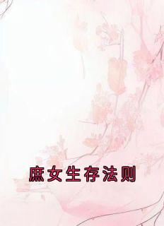 主角是秦冬宜秦夏光的庶女生存法则抖音热门小说