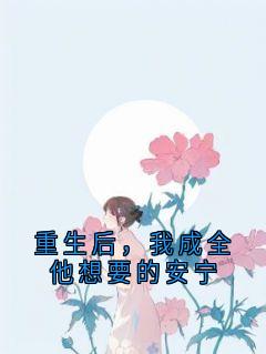 热文重生后，我成全他想要的安宁小说-主角江清宴谢云舟全文在线阅读