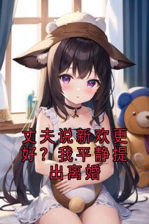 丈夫说新欢更好？我平静提出离婚大结局阅读 夏知意顾夜宸小说在线章节