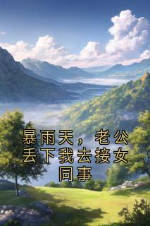 傅铭深李娉婷小说暴雨天，老公丢下我去接女同事完整章节