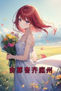 老书虫力荐俞雾杳齐庭州免费无弹窗阅读