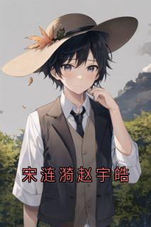 佚名的小说宋涟漪赵宇皓主角是宋涟漪赵宇皓