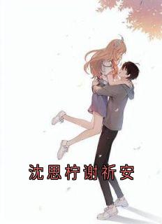 抖音沈思柠谢祈安小说叫什么名字