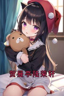 热门小说贺曼亭陆荣轩完整版全文阅读