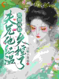 主角花妩沈宴知小说，摆烂守寡？我直接拿下权臣当靠山免费阅读全文