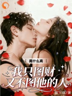 叶苒周明延小说哪里可以看 小说我嫁豪门只为财，他却走心了？全文免费阅读