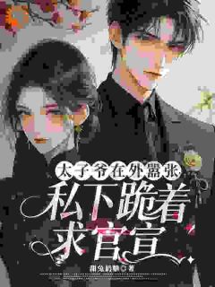 混世魔王,他私下是恋爱脑显眼包(新书)大结局在线阅读