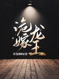 诡嫁龙王免费阅读全文，主角林玥龙王王老蔫小说