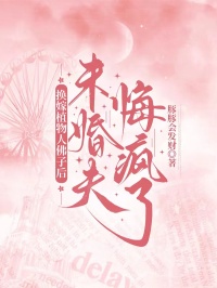 老书虫力荐换嫁植物人佛子后，未婚夫悔疯了免费无弹窗阅读