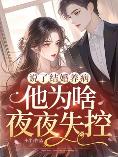 主人公江雨眠裴时屿在线免费试读说了结婚养病，他为啥夜夜失控？最新章节列表