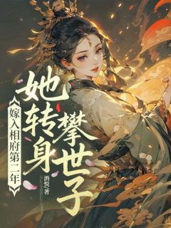 主角林微微梁雨生小说完整版-嫁入相府第二年,她转身攀世子免费阅读全文