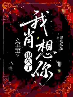 宝宝，我肖想你很久了黎晚顾瑾彦无广告在线阅读