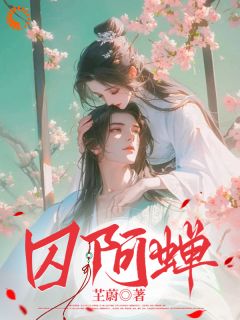 [抖音]小说温蝉楚稷囚阿蝉