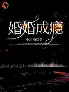 主角江阮顾瑾白小说，婚婚成瘾免费阅读全文