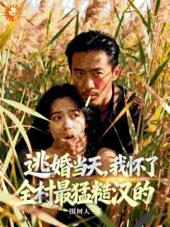 乔沁伊沈星屹小说逃婚当天，我怀了全村最猛糙汉的全文阅读