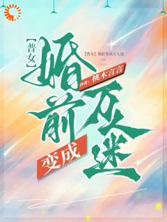 裴冷阮肃是哪本小说主角 【普女】婚前变成万人迷免费全章节阅读