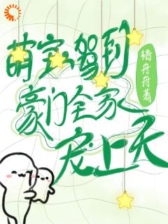 星星谢承渊主角的小说完结版萌宝驾到，豪门全家宠上天全集