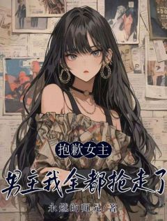 永燃的师兄的小说抱歉女主，男主我全都抢走了全文阅读