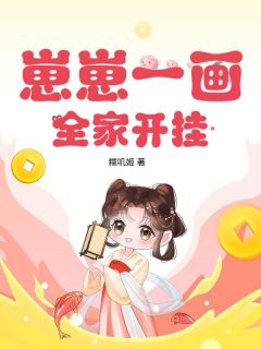 栗宝王翠华全章节阅读-崽崽一画，全家开挂全文分享阅读