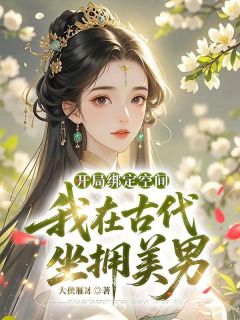 高质量小说开局绑定空间,我在古代坐拥美男在线试读-暗夜阅读网