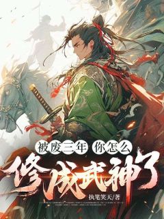 被废三年，你怎么修成武神了最新章节 萧寒柳凝霜全文阅读