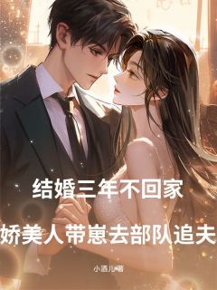 爆款热文秦芮唐栩在线阅读-结婚三年不回家,娇美人带崽去部队追夫全章节列表-暗夜阅读网