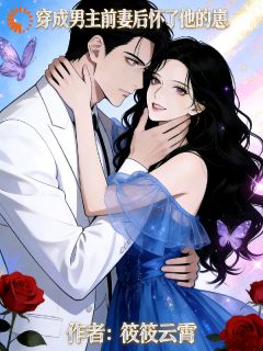 穿书男主前妻后怀了他的崽姜柠纪越瑾-小说未删减阅读-暗夜阅读网