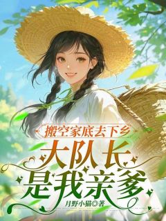 搬空家底去下乡,大队长是我亲爹林娇娇张继尧小说全文阅读
