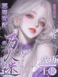 夏萤裴誉桉是哪部小说的主角 恶毒女配成万人迷，大佬成功上位全文无弹窗