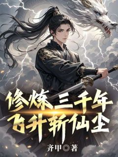 [抖音]小说江平安孟晶修炼三千年，飞升斩仙尘