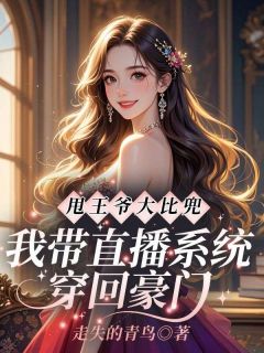 快手热文甩王爷大比兜,我带直播系统穿回豪门苏轻璃霍霆渊小说推荐