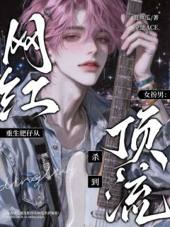 女扮男：重生肥仔从网红杀到顶流云野云也赵禾-小说未删减阅读