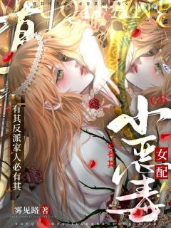 主角黛拉莉莉安小说完整版-有其反派家人必有其小恶毒女配！免费阅读全文