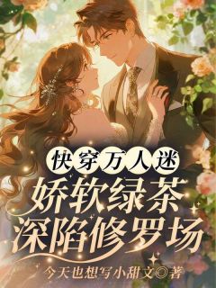 今天也想写小甜文最新小说快穿万人迷：娇软绿茶深陷修罗场顾莺莺江星野在线试读