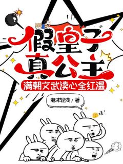 (精品)假皇子真公主满朝文武读心全红温小说