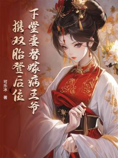 下堂妻替嫁病王爷，携双胎登后位赵菁刘铎免费阅读-下堂妻替嫁病王爷，携双胎登后位可乐冰小说