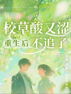 抖音小说强扭的校草酸又涩，重生后不追了主角苏媚迟砚全文小说免费阅读