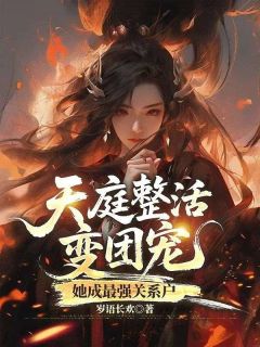 沈芙星三太子小说抖音热文天庭整活变团宠，她成最强关系户完结版