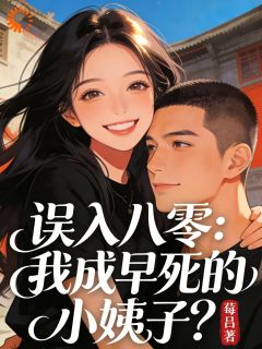 【误入八零：我成早死的小姨子？】小说在线阅读-误入八零：我成早死的小姨子？免费版目录阅读全文